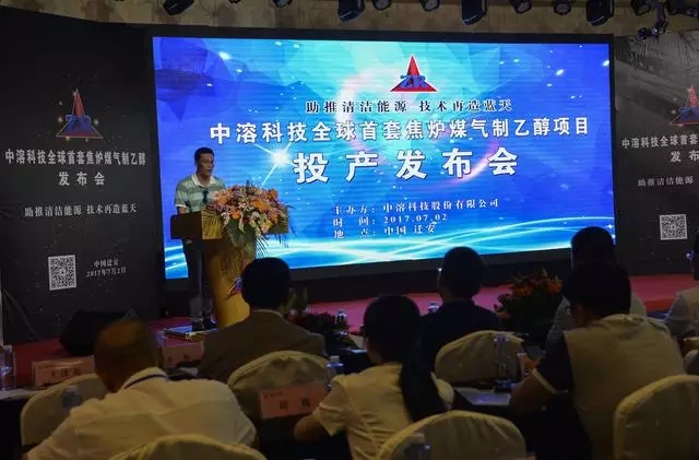 中溶科技全球首套焦?fàn)t煤氣制乙醇項(xiàng)目投產(chǎn)發(fā)布會