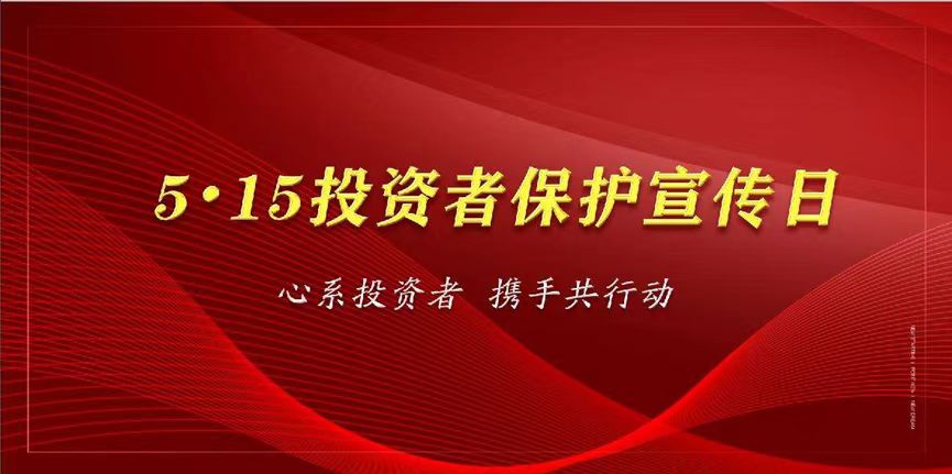心系投資者，攜手共行動(dòng)—保護(hù)投資者合法權(quán)益