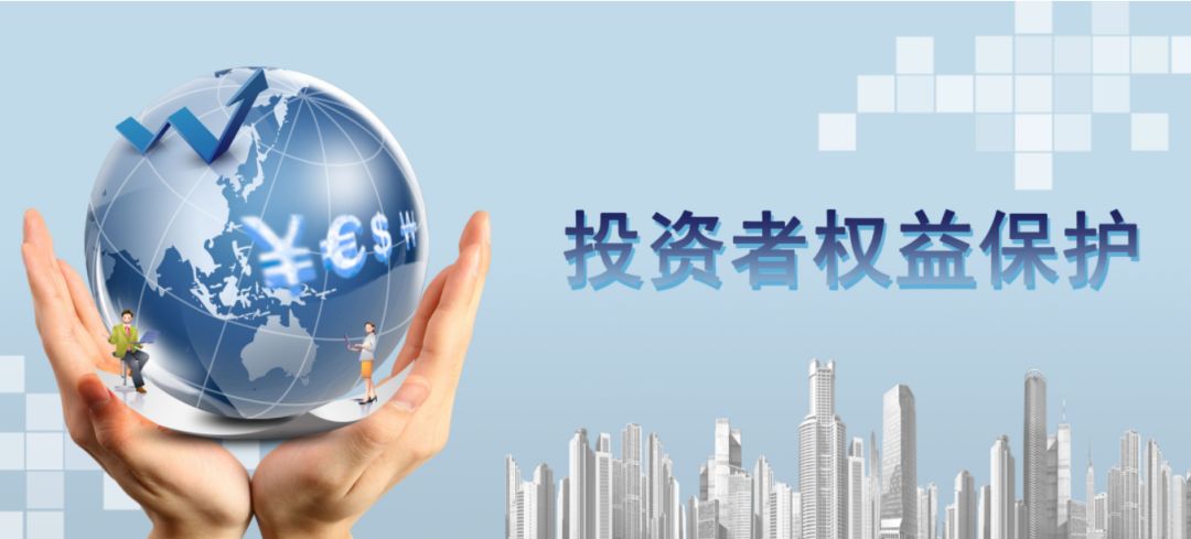 加強(qiáng)投資者關(guān)系管理，保護(hù)投資者權(quán)益
