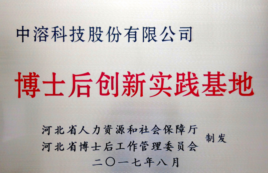 中溶科技成功獲批設立博士后創(chuàng)新實踐基地