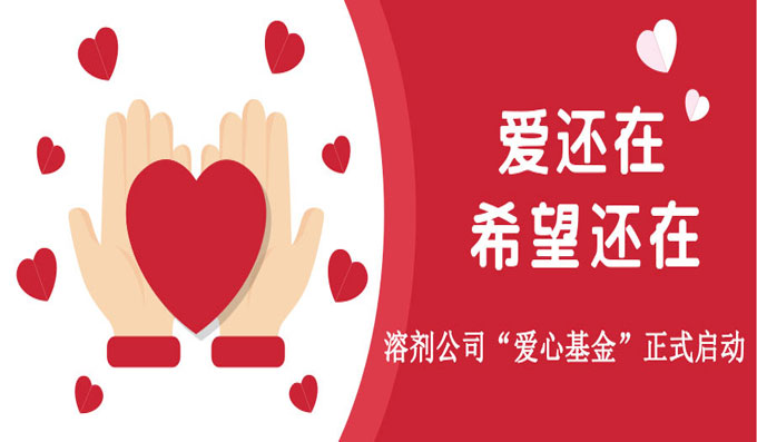 溶劑公司“愛(ài)心基金”正式啟動(dòng) 溶劑公司“愛(ài)心基金”正式啟動(dòng)